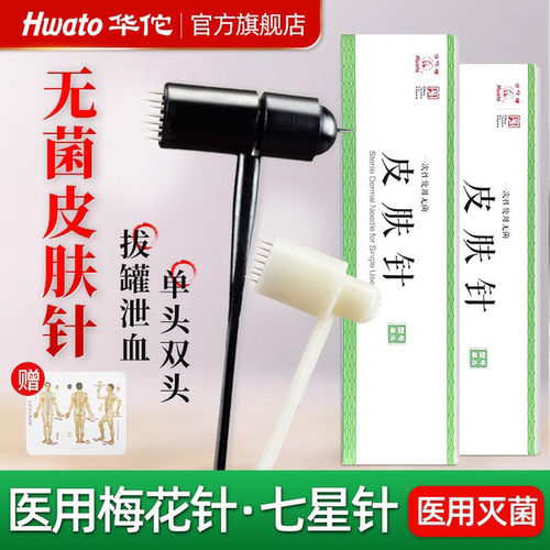 【华佗牌】医用梅花针皮肤七星针