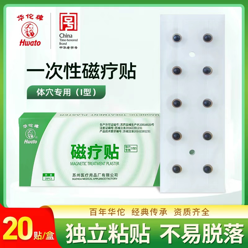 华佗牌磁疗贴体穴专用贴