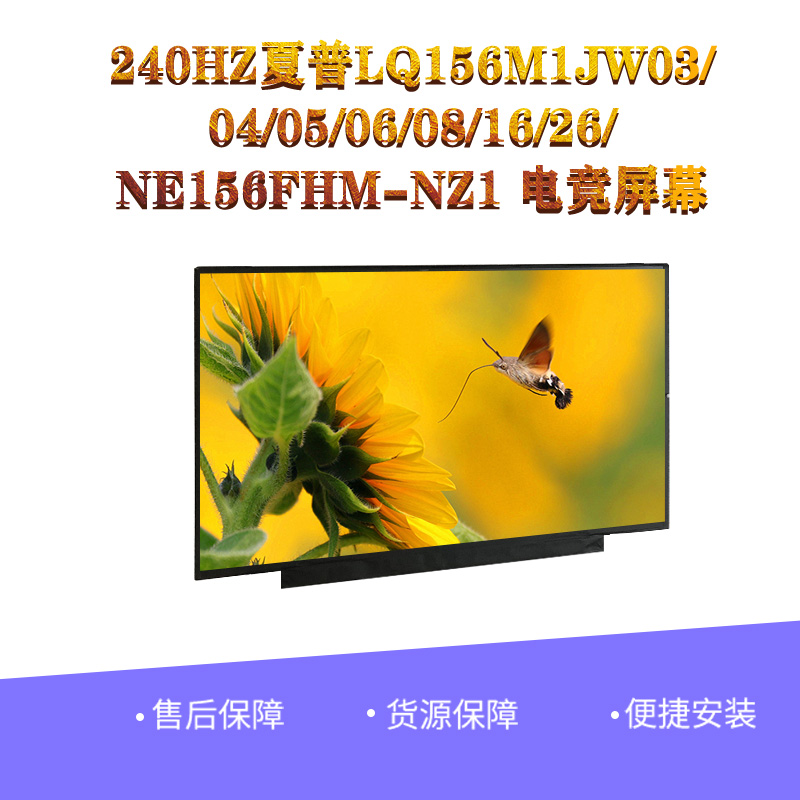 夏普LQ156M1JW03电竟屏幕