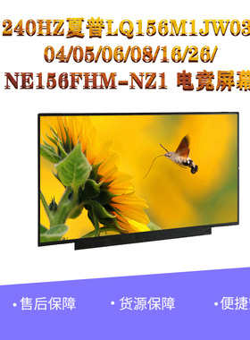 240HZ夏普LQ156M1JW09/04/05/06/08/16/26/NE156FHM-NZ1 电竟屏幕