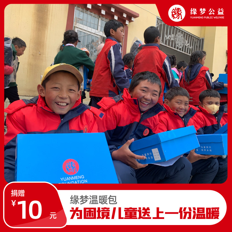 【慈善募捐】缘梦温暖包 为困境儿童送上一份温暖 最贵的东西