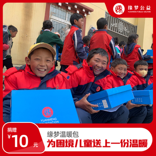 【慈善募捐】缘梦温暖包 为困境儿童送上一份温暖 最贵的东西
