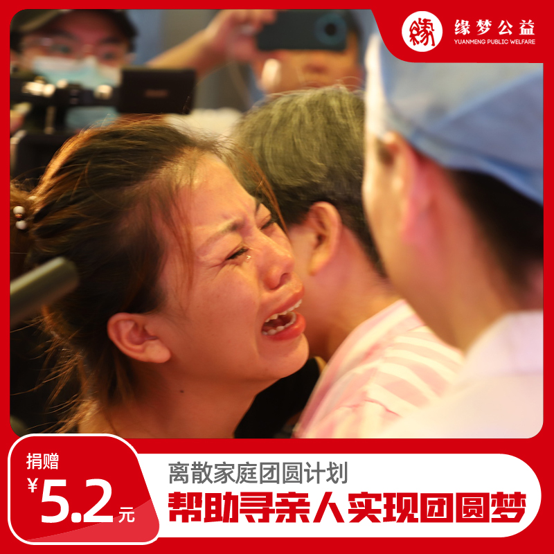 离散家庭团圆计划爱心捐赠慈善