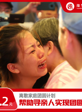 离散家庭团圆计划爱心捐赠慈善