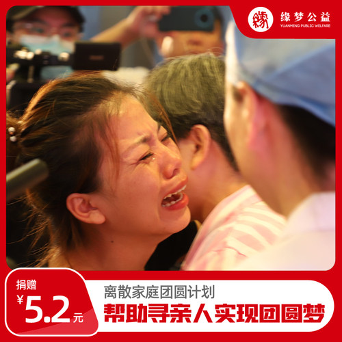 离散家庭团圆计划爱心捐赠慈善