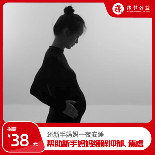 还新手妈妈一夜安睡 帮助新手妈妈缓解焦虑 公益行动关爱女性捐赠