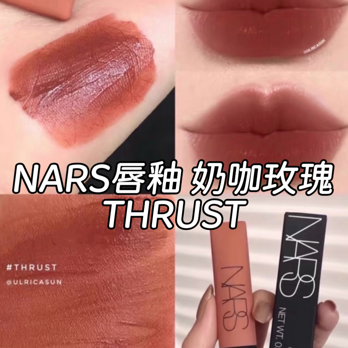NARS纳斯空气感唇釉THRUS
