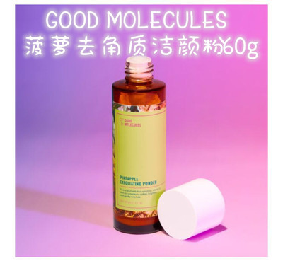 菠萝提取洁颜粉GoodMolecules