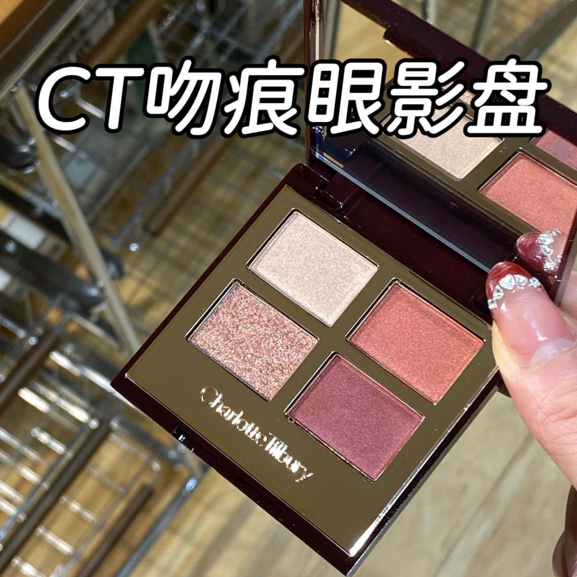 CT夏洛特蒂铂丽吻痕四色眼影盘
