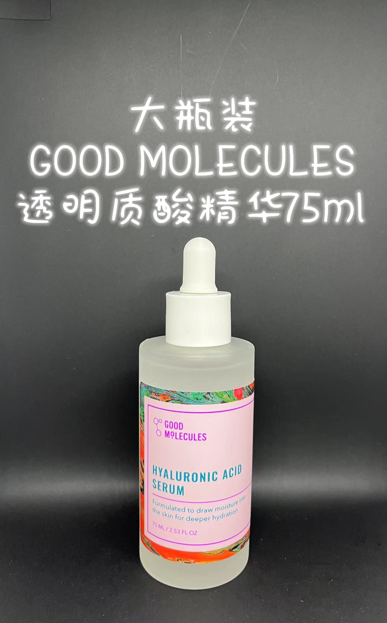 【现货】GM透明质酸75ml大瓶装 GOOD MOLECULES 保湿补水