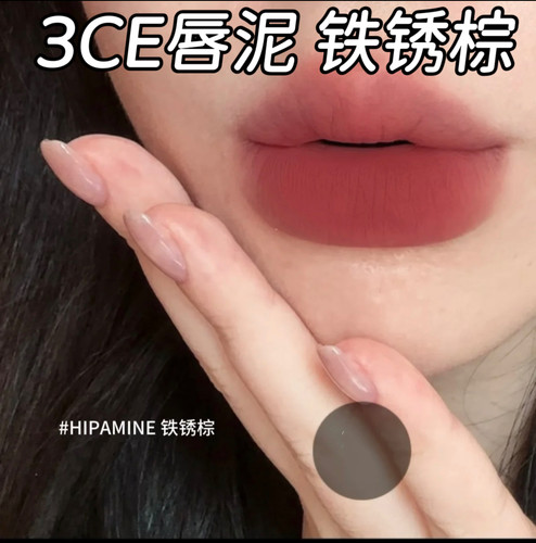 【效期27.02】3CE丝绒铁锈棕唇泥6ml 布朗尼哑光hipamine深唇