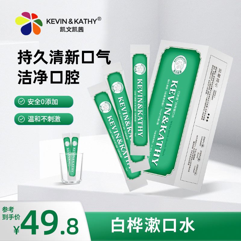 凯文凯茜白桦漱口水11ml*15条