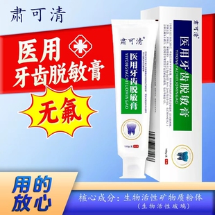 肃可清医用牙齿脱敏膏100g/支牙齿敏感药房同款牙膏正品保证