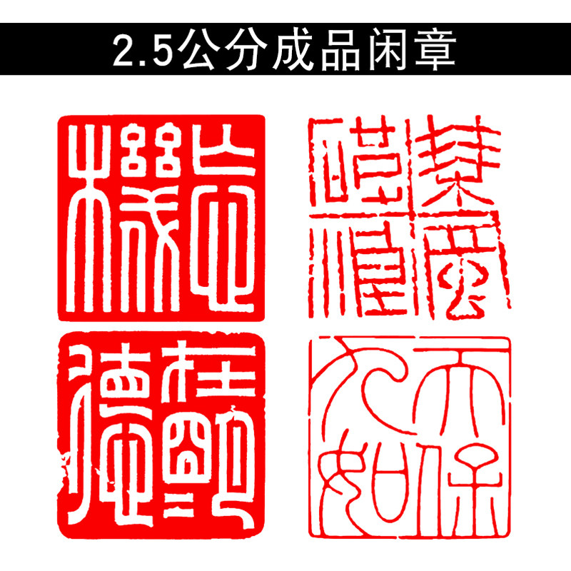 书法闲章成品引首章起首章书画国画印章正方形压角章篆刻藏书章古风篆刻成品闲章青田石印章送朋友家人纪念品_虎窝淘