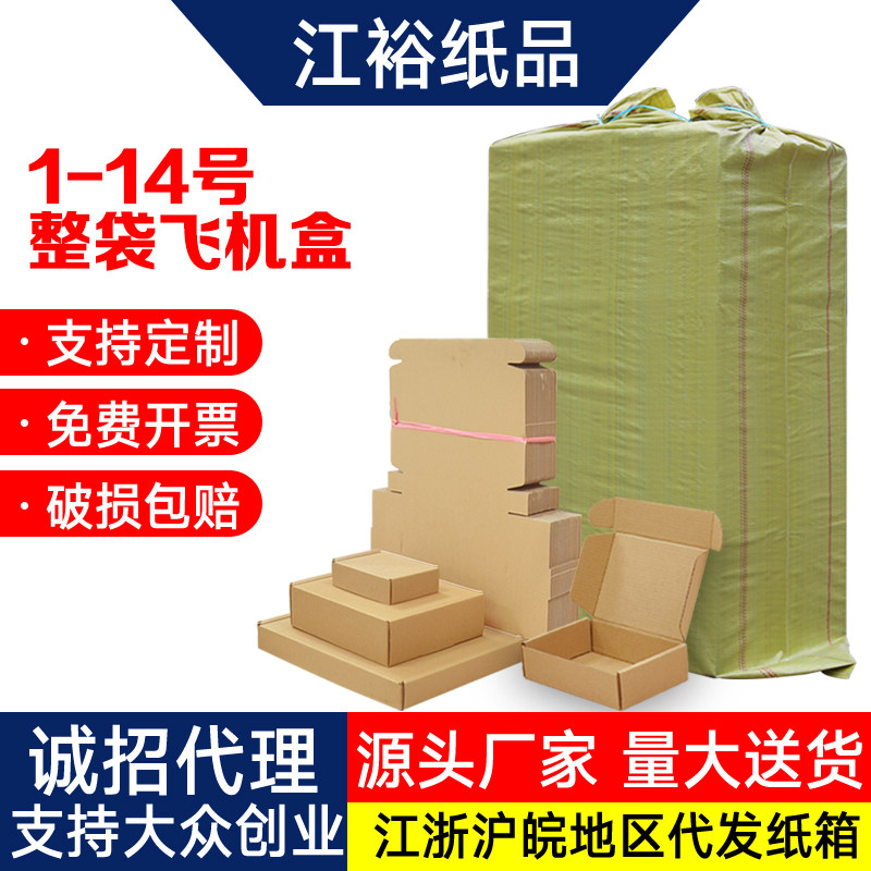 江裕飞机盒整袋电商纸盒物流打包盒子饰品服装打包盒包装纸箱批发