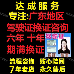 广东驾驶证到期满换证初学初考70岁年审体检本地现场咨询陪同服务