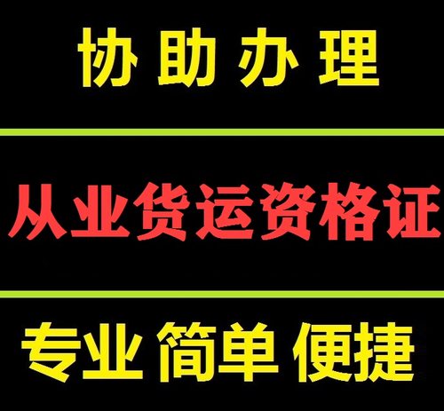 咨询协助办理:货运从业资格证 从业人员经营性道路货物运输驾驶员
