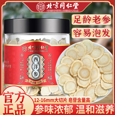 北京同仁堂西洋参片50g