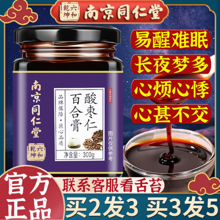 南京同仁堂酸枣仁膏茶复方百合助安茯苓桂圆神睡眠桑葚晚安睡前膏