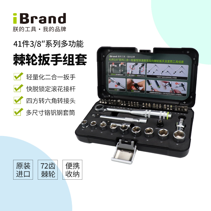 ibrand多功能棘轮扳手中飞套装