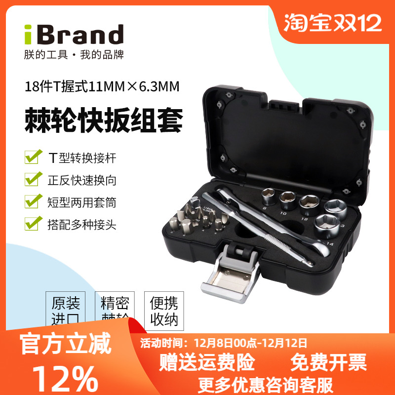 iBrand工业级棘轮迷你扳手套装