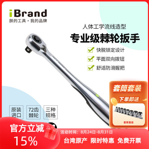 套筒扳手棘轮扳手iBrand快脱锁定