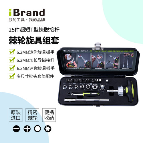 朕的工具T型棘轮螺丝刀25件套装