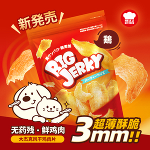 地狱厨房鸡肉片大杰克鸡肉干鸡胸肉片风干芝士宠物狗狗犬猫咪零食