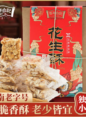百年白记花生酥花生糖手工多口味糕点开封特产零食老式小吃花生糕