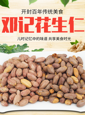 开封特产邓记花生仁500g五香花生米香炒花生下酒菜新花生2斤包邮