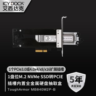 SSD转PCIe硬盘盒内置冷插拔全金属MB840M2P ICY NVMe M.2 DOCK