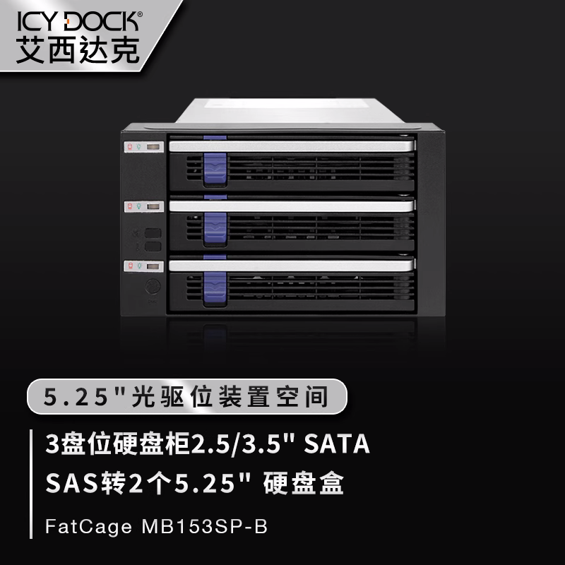 ICY DOCK 硬盘柜三盘位2.5/3.5寸硬盘内置热插拔硬盘盒MB153SP-B