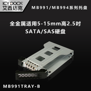 2.5寸硬盘抽取盘 ICYDOCK MB991TRAY MB994系列 支援MB991
