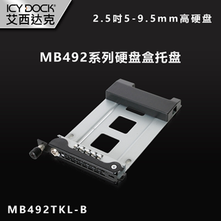 ICY 9.5mm高硬盘MB492TKL 硬盘盒托盘适用2.5寸5 DOCK