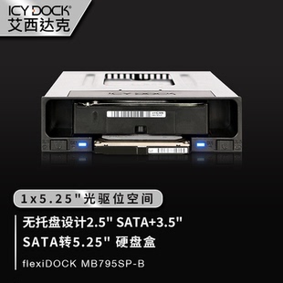 ICY DOCK2.5&3.5转5.25光驱位无螺丝免工具热插拔硬盘盒MB795SP-B