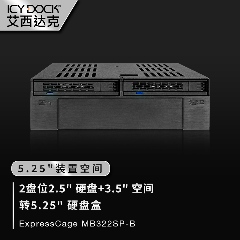 ICY DOCK 硬盤盒2.5+3.5寸熱插拔免工具硬盤抽取盒MB322SP-B