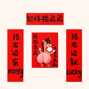 现货2026马年春联对联创意搞笑立体拍马屁新年过年福字贴门贴装饰