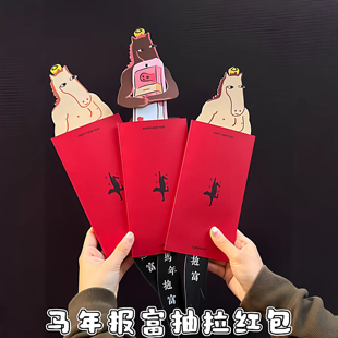 马年报富抽拉红包2026年新年仪式感压岁包创意搞怪肌肉小马利是封