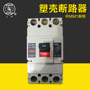 400S 上海人民塑壳断路器RMM1 630S上联断路器 250S 160S 100S
