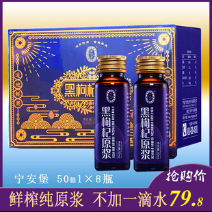 8瓶 宁安堡黑枸杞原浆宁夏鲜榨黑枸杞汁正宗苟杞原浆原液瓶装 50ml