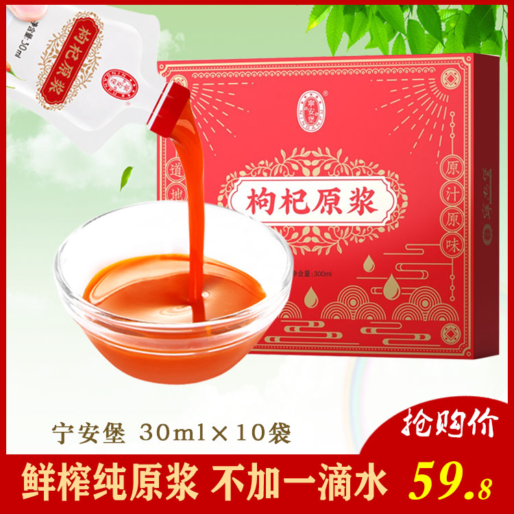 宁安堡枸杞原浆宁夏鲜榨新鲜枸杞汁中宁苟杞原浆原液30ml*10袋图片
