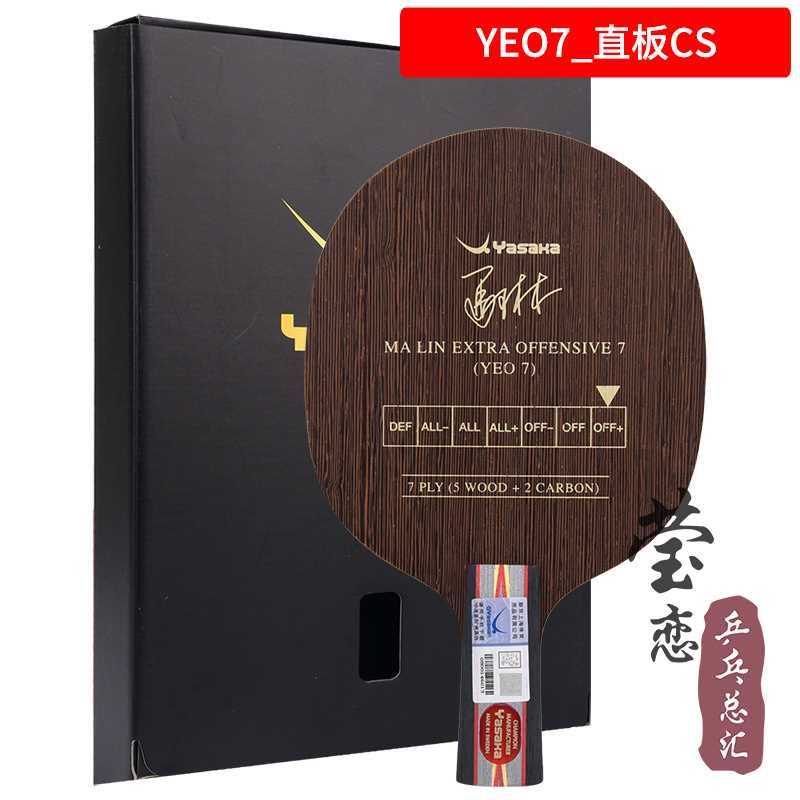 高档莹恋 YASAKA亚萨卡专业YEO马林马琳YEO7加强POWER乒乓球底板