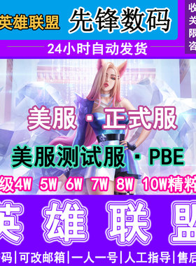 pbe美服账号英雄联盟测试体验