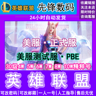 lol美测服S11美体验服pbe号无限火力英雄联盟体验服账号云顶之弈点卷全新30级精粹号 自走棋4W 5W 6W电卷精粹