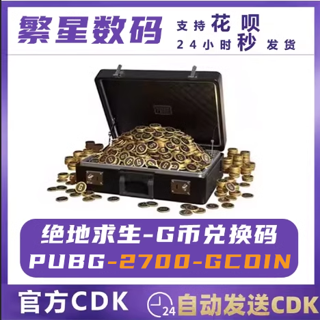 PUBGG币CDK兑换码绝地求生金币吃鸡G游戏币皮肤点卷官方充值激活 2700G币 G-coin自动秒发-封面