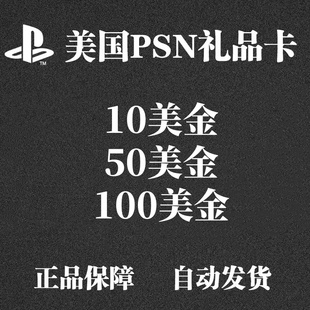 PS5 钱包充值 美金PS4 100美元 PSN美服点卡