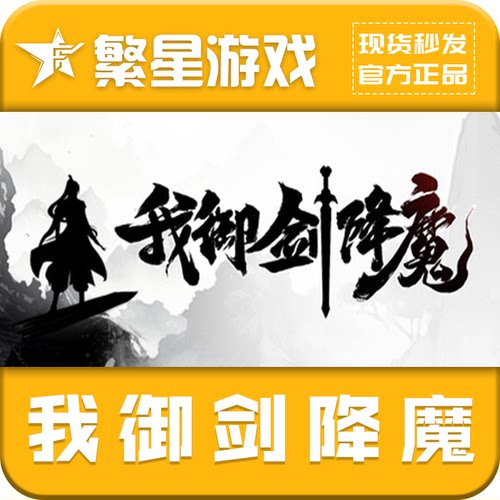 steam我御剑降魔激活码国区key