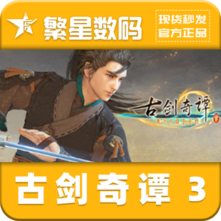 steam正版国区cdk 古剑奇谭3 GuJian3古剑3 国区激活码 现货秒发CDKey 激活入库正版游戏 天之痕汉之云穹之扉