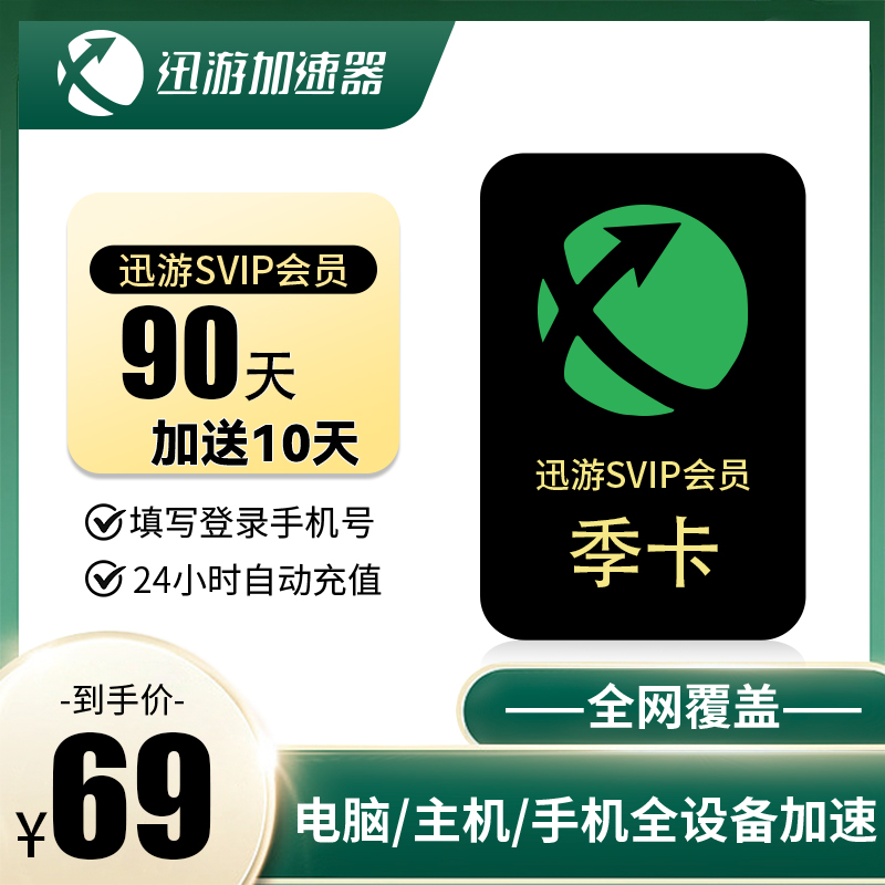 迅游加速器自动发货年卡月卡