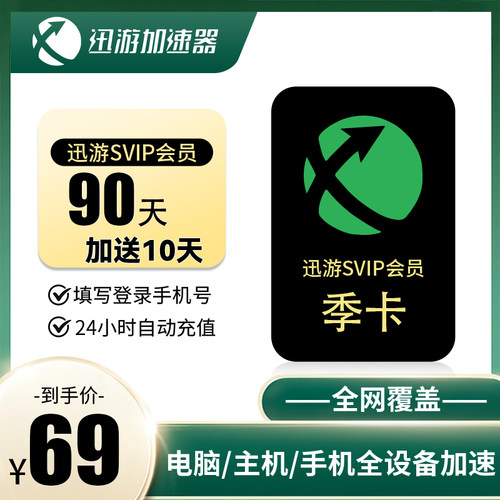 迅游加速器自动发货年卡月卡